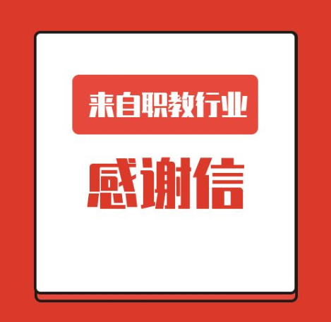 一封來自職業教育行業的感謝信！