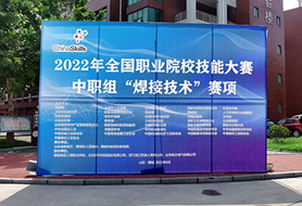 2022年全國職業院校技能大賽中職組“焊接技術”賽項開賽！